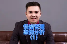 儿童情绪管理案例分析（一）视频封面