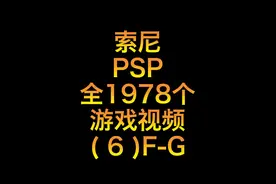 索尼psp全1978游戏视频06-f-g#经典游戏 #怀旧游戏 #游戏精彩时刻