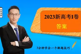 #2023高考 #高考数学 #高考加油 2023新高考I卷数学答案视频封面