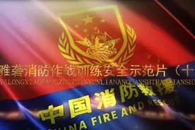 雅砻消防作战训练安全示范片（十三）汽车火灾一般有哪些处置措施视频封面