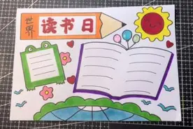4.23世界读书日手抄报来啦，我爱读书，我读书我快乐，书香伴我行视频封面