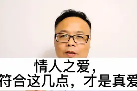 情人之爱，符合这几点，才是真爱视频封面