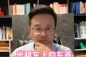 前面的乘客遗失在出租车上的财物，后面的乘客千万不要认为是捡的，就可以拿走#抖来普法2023 #每天学点法律知识 #普法宣传 #多学法律少吃亏 #律师视频封面