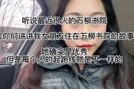 给大家讲述我女朋友住在万柳书院，因为人家确实优秀视频封面
