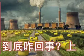 台山核电，到底咋回事？真相（上）视频封面