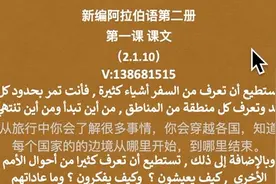 新编阿拉伯语第二册第一课课文（2.1.10）视频封面