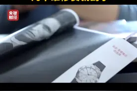 #315晚会曝光 揭秘名表维修内幕：手表原封不动躺一夜，几千维修费就到手视频封面