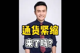 中国经济需要担心的，不是通胀！而是通缩！#财经 #社会热点视频封面