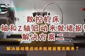 数控车床X轴和Z轴启动未就绪报警解决方案二视频封面