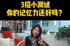 三招测试，你的记忆力还好吗？视频封面