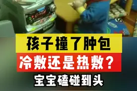 宝宝磕伤出现的皮下血肿，24小时内冷敷还是热敷？让张医生告诉你怎么做吧#宝宝磕伤 视频封面