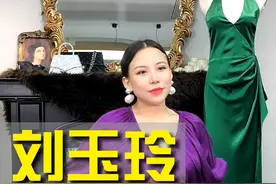 刘玉玲戏剧型，回避轻盈单薄类的搭配，选择夸张华丽的色彩更能突出戏剧型大量感的魅力。 #刘玉玲 #明星穿搭视频封面