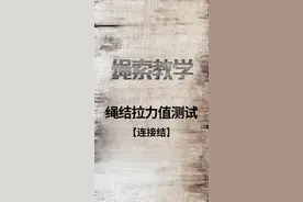绳结拉力值测试：连接结测试。实测数据仅供参考视频封面