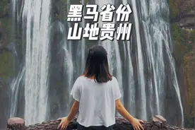 为什么说贵州是我国近年来最大的一匹黑马？这是他的逆袭故事视频封面