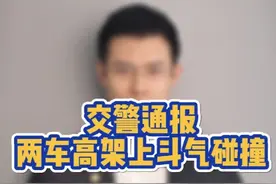 交警通报2车高架上斗气碰撞 #交警 #交通事故 #碰撞 #危险驾驶 #北京律师视频封面