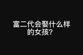富二代到底喜欢什么样的女孩.  #富二代视频封面