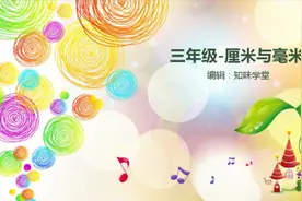 厘米与毫米之间的换算，你知道吗？#每天学习一点点 #快乐学习视频封面