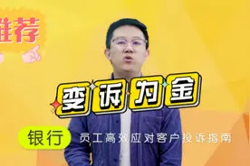 变诉为金，银行员工高效应对客户投诉指南#银行 #银行人视频封面