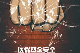 医保基金安全需要全社会共同维护，打击欺诈骗保永远在路上！视频封面