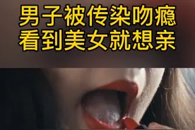 男子被传染吻隐，看到美女就想亲视频封面