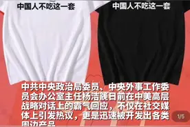 中国人不吃这一套”彻底火了！T恤、手机壳等周边产品热卖！视频封面