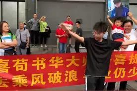 四川高考最后一门考试结束 ，家长拉横幅祝福孩子：去乘风破浪，毕业仍少年。视频封面