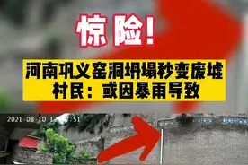监拍#河南巩义窑洞坍塌秒变废墟！村民：或因暴雨导致视频封面