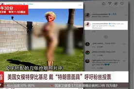 美国女模特穿比基尼 戴“特朗普面具”呼吁粉丝投票视频封面