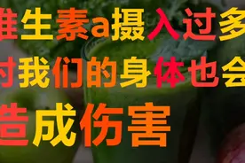 维生素A这样吃才安全！视频封面