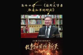 讲述了1977年恢复高考制度，自己在经过考试视频封面