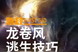 突遇龙卷风时的逃生技巧要牢记！#科普 #台风 #龙卷风 #河北 #急救 视频封面