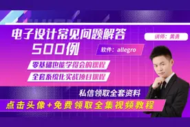 allegro设置视频，allegro实例教程视频封面