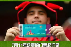 球迷跪了！#欧洲杯 决赛门票4万起！#dou来欧洲杯 #喜马体育季   视频封面