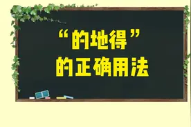 “的地得”的正确用法 #学生党  #语文  #小技巧  #学习视频封面