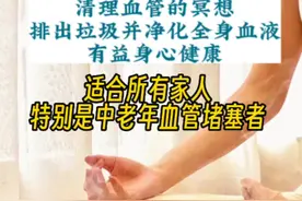 #热门 清理血管的冥想，排出毒素净化血液，有益身心健康！#冥想视频封面