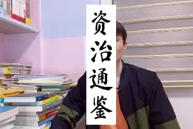 史记和资治通鉴有什么不同？视频封面