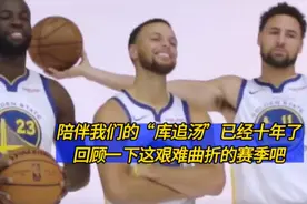 陪伴我们的“库追汤”已经十年了回顾一下这艰难曲折的赛季吧#nba视频封面