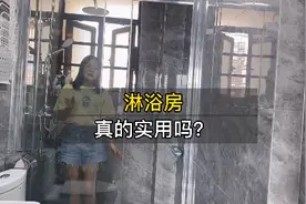 你们觉得淋浴房真的实用吗？入住快一年，真的后悔做淋浴房了视频封面