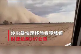遮天蔽日！澳大利亚迎巨型沙尘暴 场景宛如“世界末日”视频封面