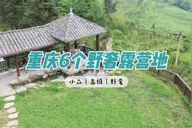 重庆6个野奢露营地，森系且小众，适合周边游#旅行推荐官视频封面