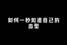 #迷你世界 如何一秒知道自己的血型#这波操作很秀 #迷你世界大猫 #OY家族