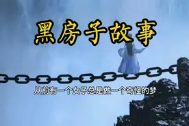 你有没有“黑房子”@抖音小助手#传统文化#家庭教育情感#国学视频封面