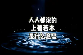 人人都挂在嘴边、说过的“上善若水”到底是什么意思？#萌知计划视频封面