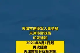 扩散 #天津再次提高部分优抚对象抚恤补助标准！8月31日前发放到位！#天津 #本地新闻视频封面