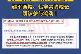 校长轮岗开始了？上海市教委官宣：新一批特级校长名单出炉，28所初中上榜！建平西校、七宝实验校长确认参与流动！有你喜欢的校长吗？为他点个赞吧！#家长 #小升初 #上海 #校长 #老师 #上海教育 #教师轮岗 #教师轮岗制 #初中 #小学    视频封面