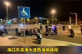 7月10日凌晨，海口交警在滨海大道西海岸路段，当场抓获参与飙车的20名人员，暂扣涉嫌非法改装电动摩托车13辆。视频封面