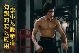 李小龙截拳道勾踢的实战应用，和三大优势视频封面