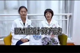BMI的计算方法#bmi值正常标准是多少 #健康话题 #均衡营养视频封面
