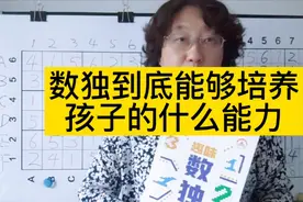 数独到底能够提高孩子的什么能力视频封面