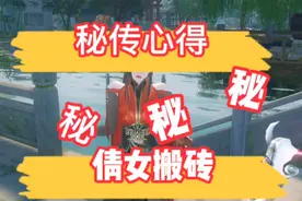 倩女搬砖打宝心得视频封面